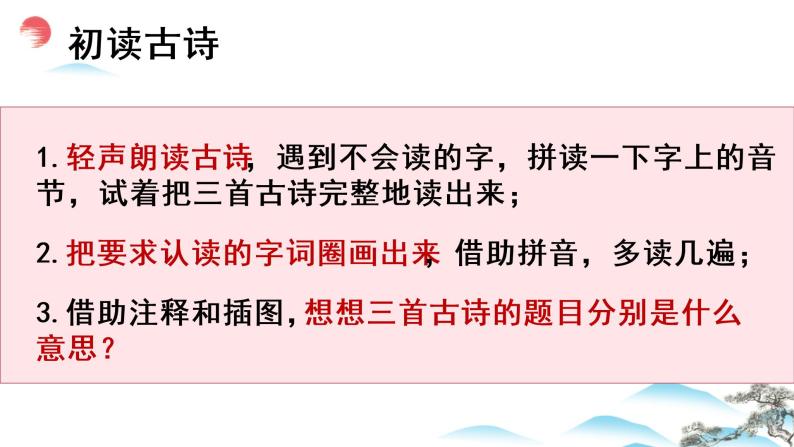 部编语文三下：1 古诗三首 精品PPT课件+音视频素材06