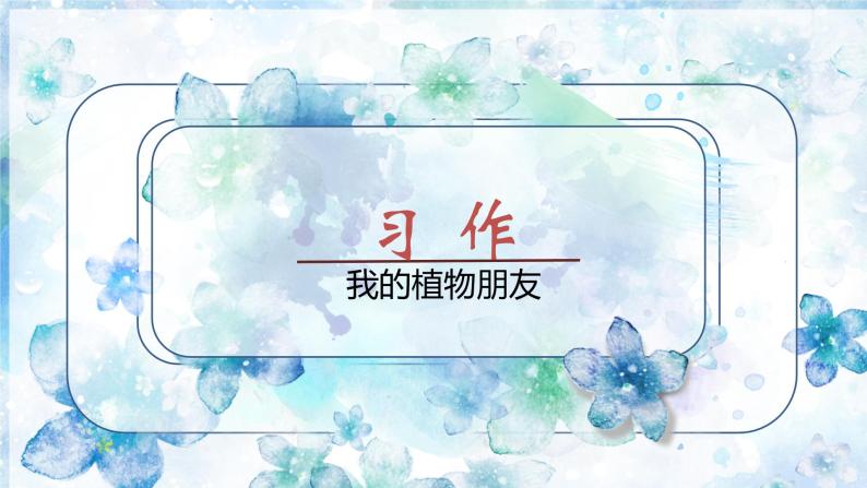 部编语文三下：习作一  我的植物朋友 精品PPT课件+习作例文01