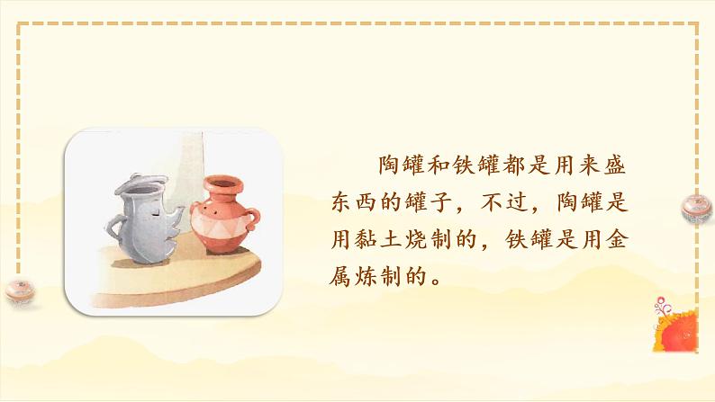 (教学课件)6.陶罐与铁罐第2页