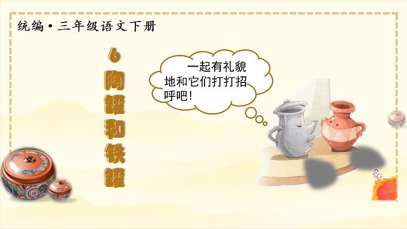 (教学课件)6.陶罐与铁罐第3页