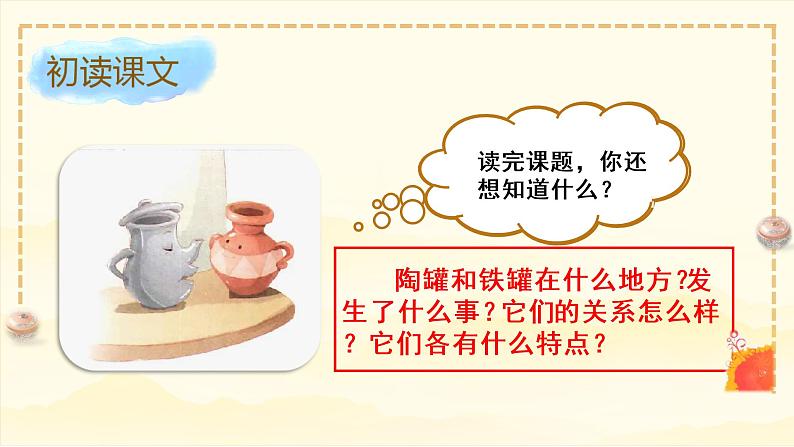 (教学课件)6.陶罐与铁罐第6页