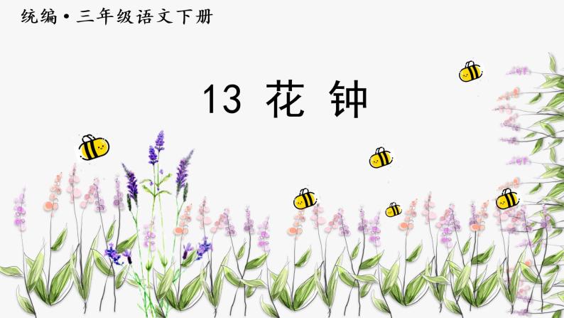 部编语文三下：13 花钟 精品PPT课件+音视频素材04