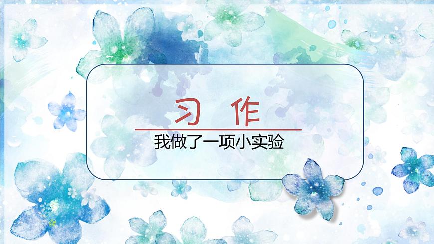 （教學(xué)課件）習(xí)作四  我做了一項(xiàng)小實(shí)驗(yàn)第1頁