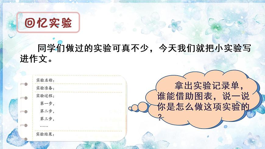 （教學(xué)課件）習(xí)作四  我做了一項(xiàng)小實(shí)驗(yàn)第5頁