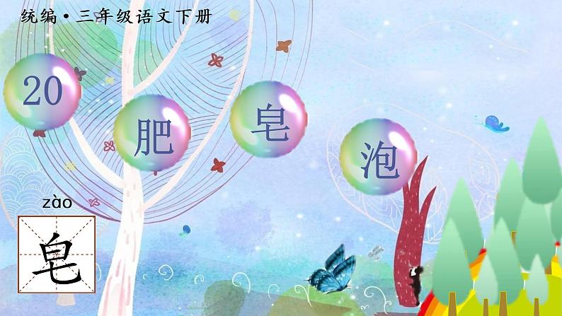部编语文三下:20 肥皂泡 精品PPT课件+音视频素材02