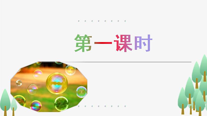 部编语文三下:20 肥皂泡 精品PPT课件+音视频素材04