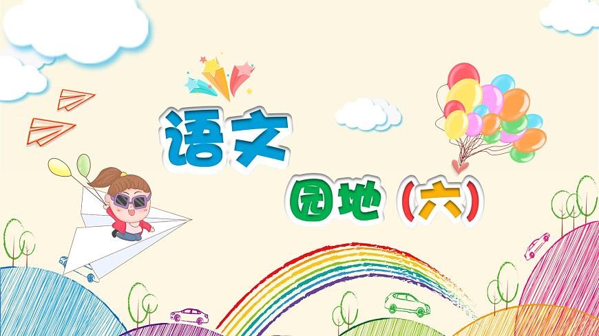 部編語(yǔ)文三下：語(yǔ)文園地六 精品PPT課件第1頁(yè)