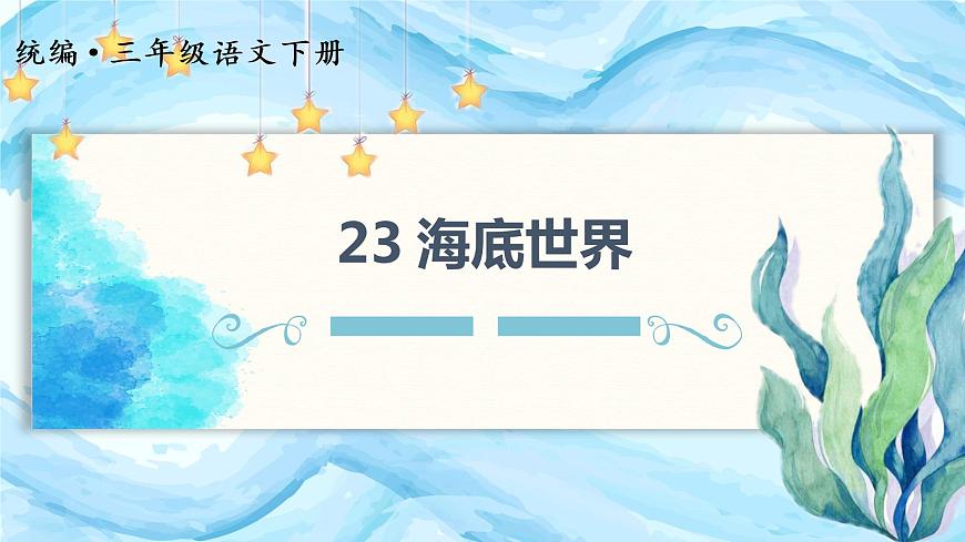 （教學(xué)課件）23.海底世界第4頁(yè)