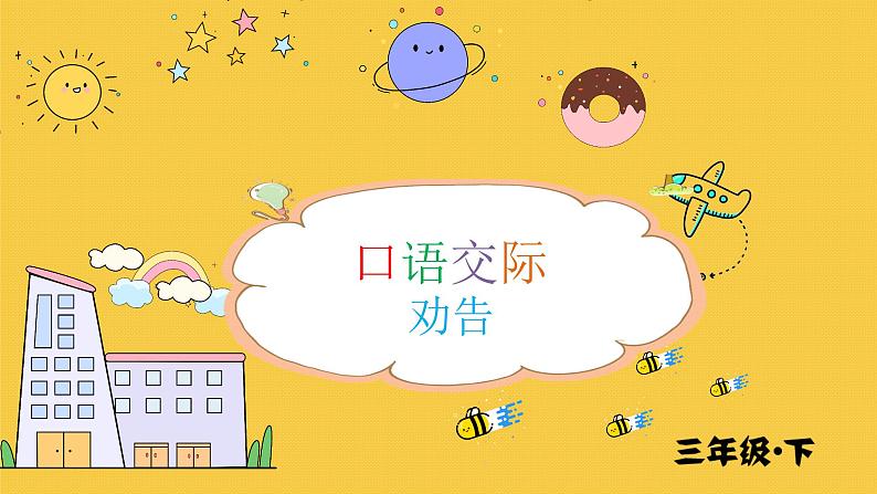 部编语文三下:口语交际 劝告 精品PPT课件01