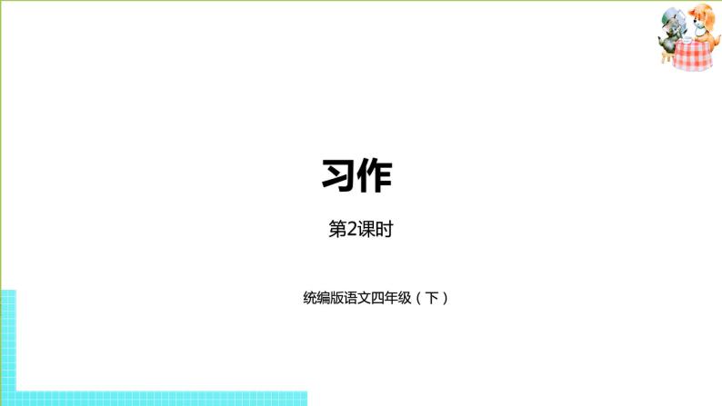 部编版四年级语文下册 第6单元习作（PPT课件）01