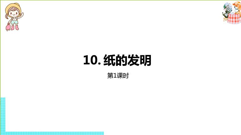 部编版三年级语文下册 第3单元 10.《纸的发明》(PPT课件)01
