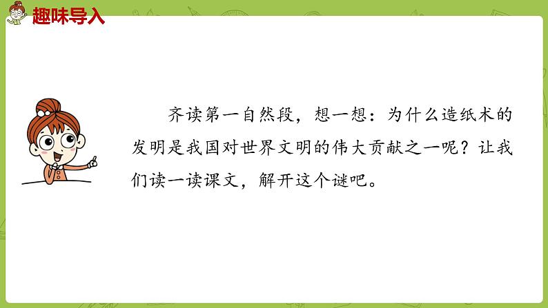 部编版三年级语文下册 第3单元 10.《纸的发明》(PPT课件)03