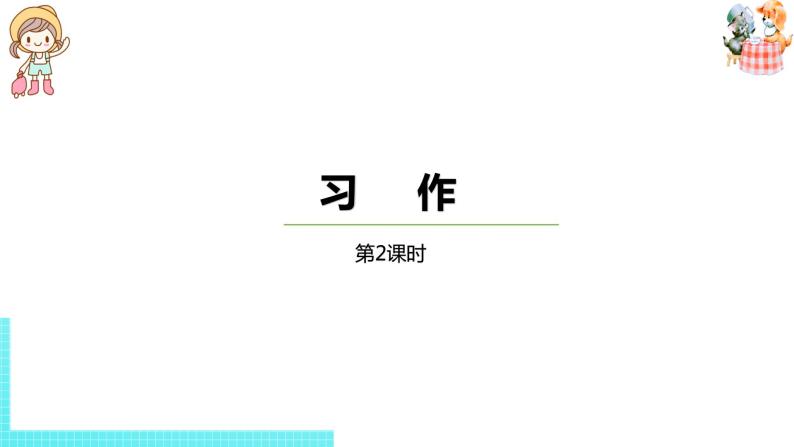 部编版三年级语文下册 第2单元习作（PPT课件）01