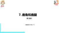 语文三年级下册7 鹿角和鹿腿示范课ppt课件