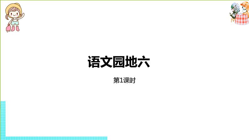 部编版三年级语文下册 第6单元 语文园地六(PPT课件)01