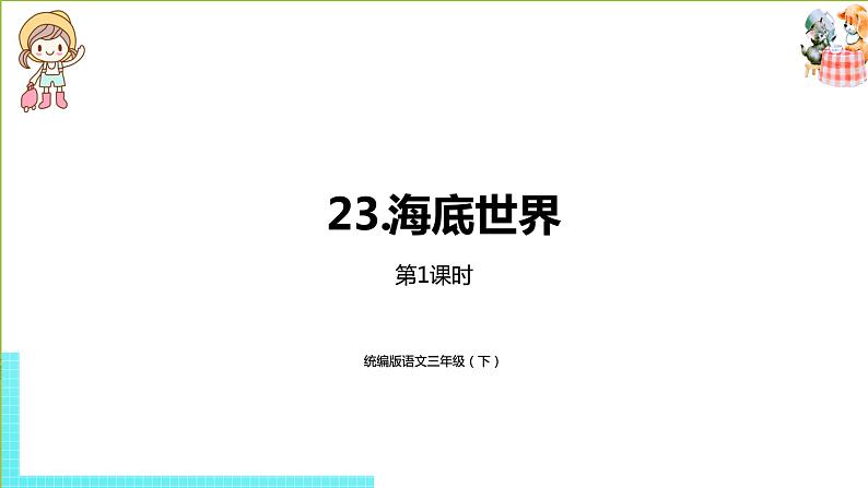 部编版三年级语文下册 第7单元 23.《海底世界》(PPT课件)01