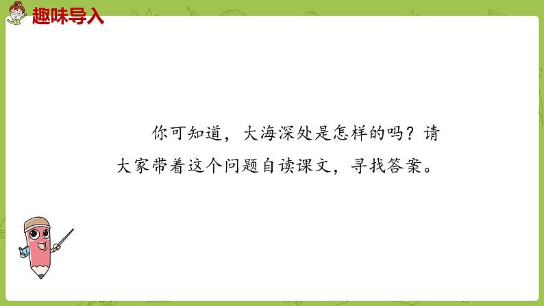 部编版三年级语文下册 第7单元 23.《海底世界》(PPT课件)04