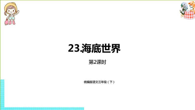 部编版三年级语文下册 第7单元 23.《海底世界》(PPT课件)01