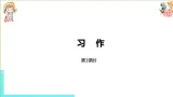 部编版三年级语文下册 第7单元习作（PPT课件）