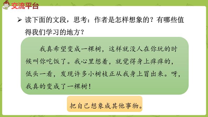 部编版三年级语文下册 第5单元 交流平台与初试身手（PPT课件）07