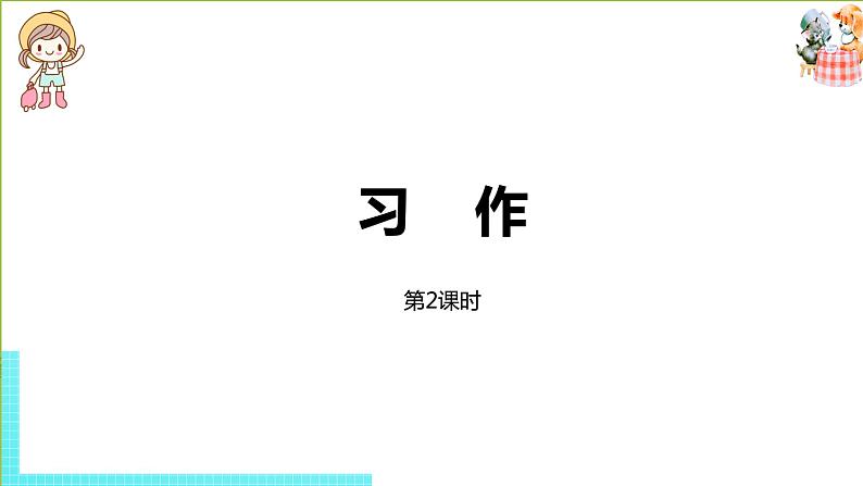 部编版三年级语文下册 第6单元习作(PPT课件)01