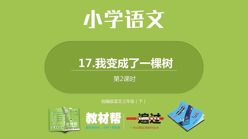 部编版三年级语文下册 第5单元 17.《我变成了一棵树》(PPT课件)01