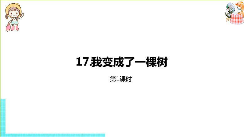 部编版三年级语文下册 第5单元 17.《我变成了一棵树》(PPT课件)01