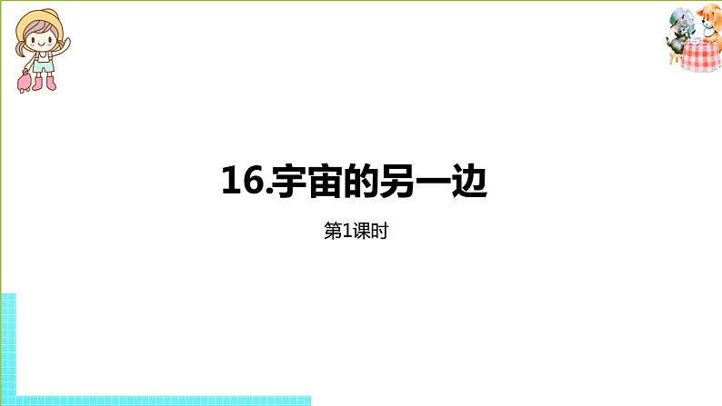部编版三年级语文下册 第5单元 16《在宇宙的另一边》(PPT课件)01