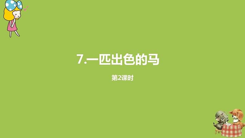 统编版语文二年级(下)第2单元7《一匹出色的马》课时2第1页