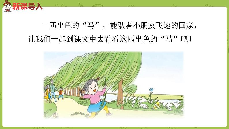 统编版语文二年级(下)第2单元7《一匹出色的马》课时2第2页