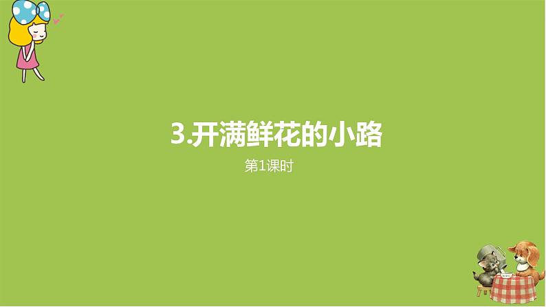 统编版语文二年级(下)第1单元3《开满鲜花的小路》课件+素材01