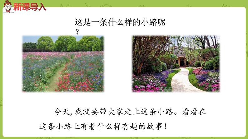 统编版语文二年级(下)第1单元3《开满鲜花的小路》课件+素材02