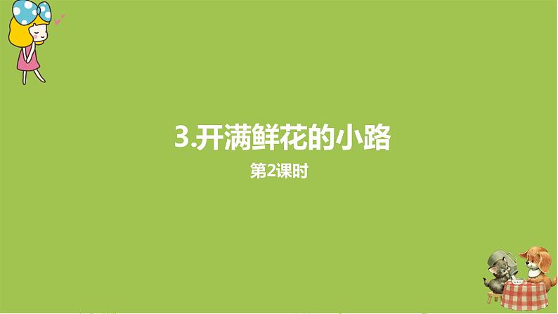 统编版语文二年级(下)第1单元3《开满鲜花的小路》课件+素材01