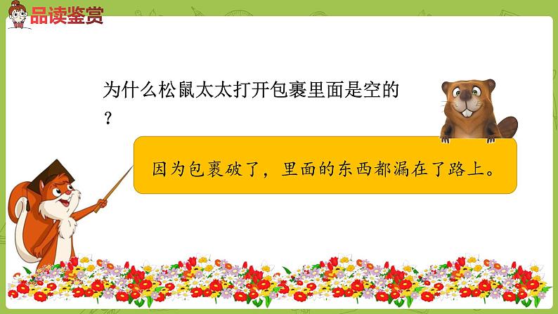 统编版语文二年级(下)第1单元3《开满鲜花的小路》课件+素材04