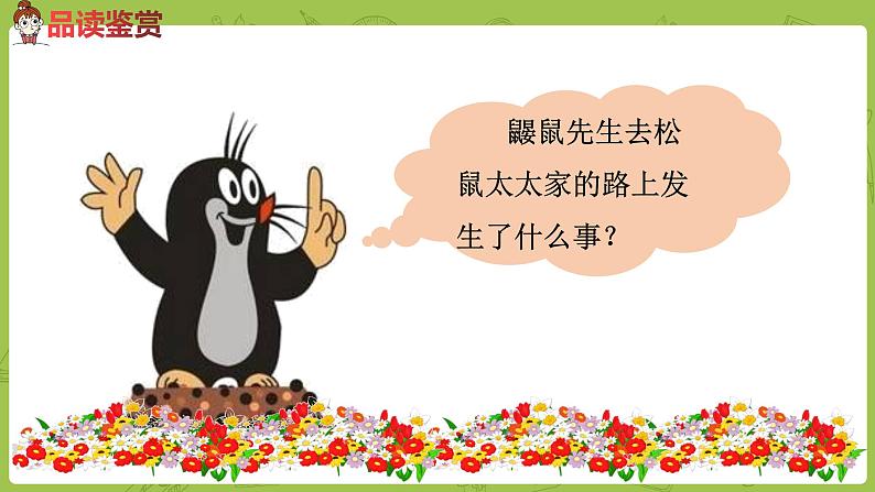 统编版语文二年级(下)第1单元3《开满鲜花的小路》课件+素材07