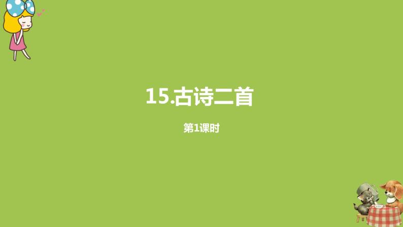 统编版语文二年级（下）第5单元15《古诗二首》课件+素材01