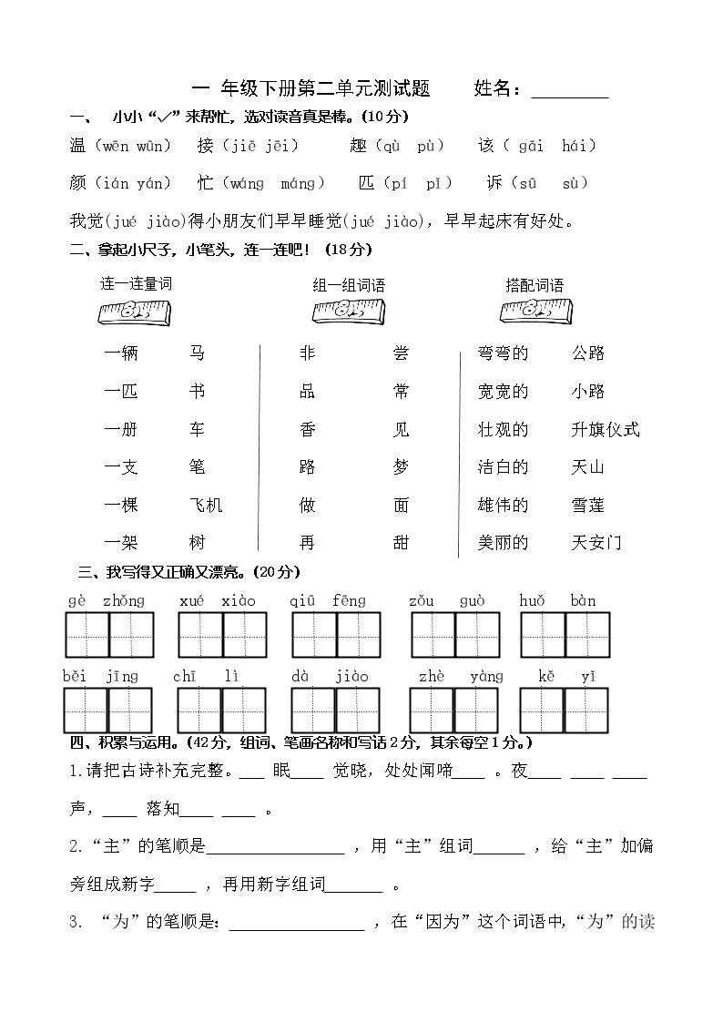 人教部编版一年级下册语文试题-第二单元测试题01