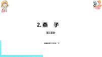 语文三年级下册2 燕子教学演示课件ppt