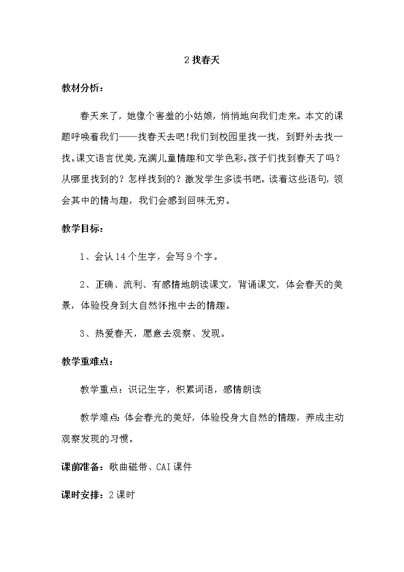 部编版二年级下册语文02找春天2教案第1页