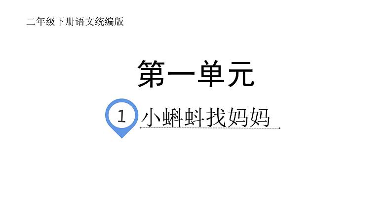 二年级上册语文部编版第一单元 1 《小蝌蚪找妈妈》课件第1页