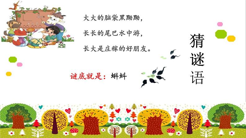 二年级上册语文部编版第一单元 1 《小蝌蚪找妈妈》课件第2页