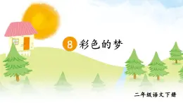 部编版语文二年级下册  8.《彩色的梦》课件