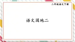 部编版语文二年级下册  《 语文园地二》课件