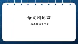 部编版语文二年级下册  《 语文园地四》课件