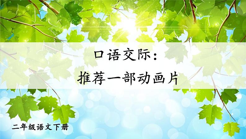 部编版语文二年级下册 课文 7 《口语交际:推荐一部动画片》课件01