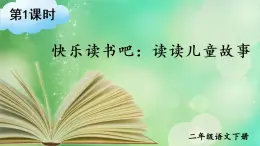 部编版语文二年级下册 课文 1 《快乐读书吧：读读儿童故事》课件