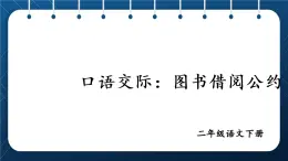 部编版语文二年级下册 课文 4 《口语交际：图书借阅公约》课件