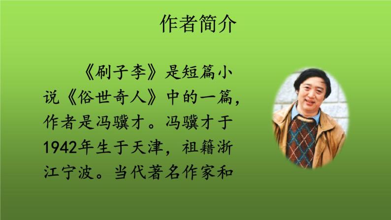 小学语文人教部编版五年级下册14刷子李背景图ppt课件