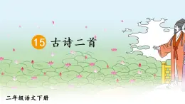 部编版语文二年级下册 15 《古诗二首》课件