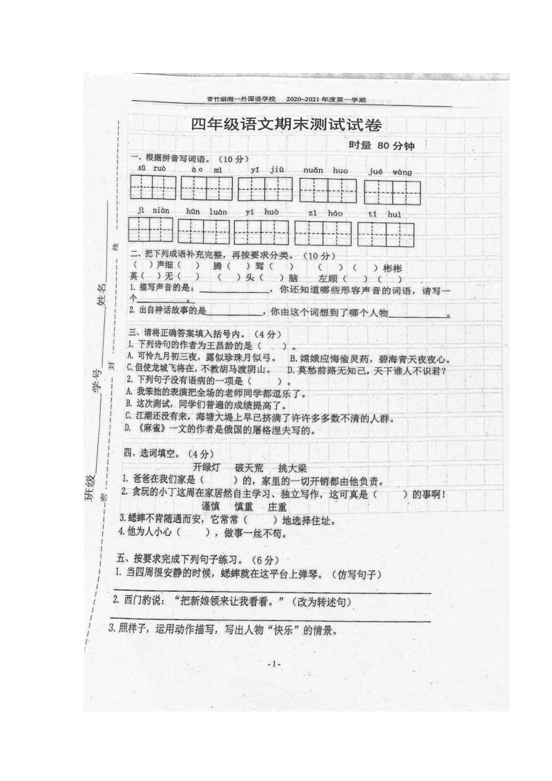 四年级上册语文试题-湖南省长沙市青竹湖湘一外国语学校2020-2021学年上学期期末试题（扫描版，无答案）部编版01